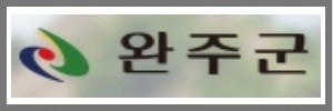 완주군