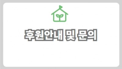 후원안내