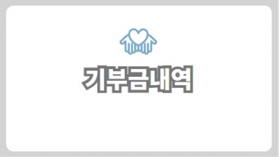 기부금내역