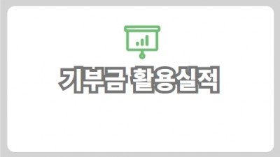 기부금활용실적