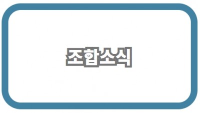 조합소식