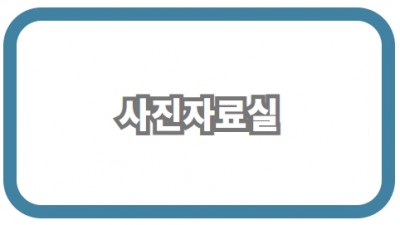 사진자료실