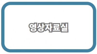 영상자료실
