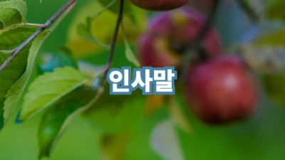 인사말