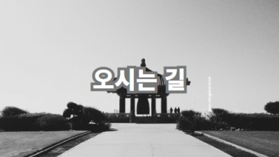 오시는 길