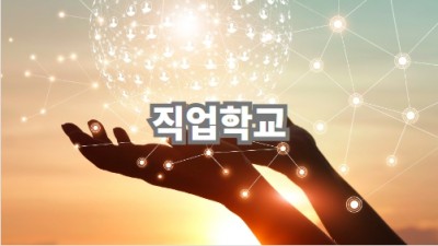 직업학교