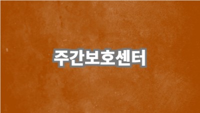 주간보호센터